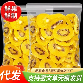 黄心猕猴桃干500g袋装干果片奇异果干果脯泥猴桃批发散装奇异果脯