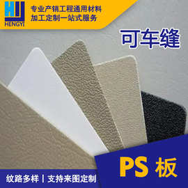 聚苯乙烯ps板支持车缝加工雕刻切割丝印pc印刷广告塑料板材