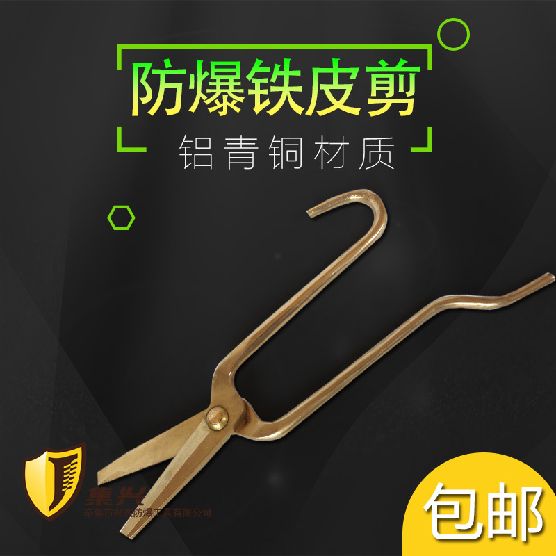 集兴牌防爆铁皮剪 铜合金铁皮剪 铜剪刀 防爆铁皮剪刀300mm