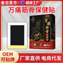 1黑膏贴批发万痛筋骨贴保健贴无残留肩周筋骨贴膏贴OEM贴牌老黑膏