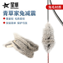 新品青草家兔毛减震  适用反曲美猎直拉传统弓减震重量轻毛质柔软