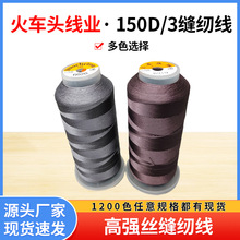 高强涤纶染色150D/3缝纫线服装圆头锁眼皮带帐篷皮鞋缝制用线