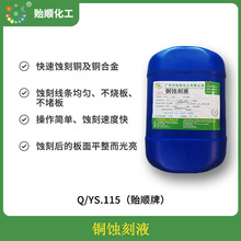 铍青铜化学蚀刻液 常温喷淋浸泡操作 环保成分 可局部蚀刻 腐蚀铜