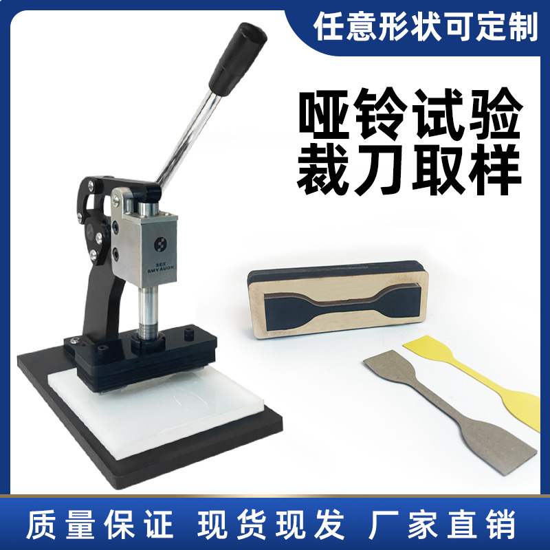 哑铃试验裁刀橡胶裁刀塑料纸张裁刀手压式取样直角撕裂裁刀