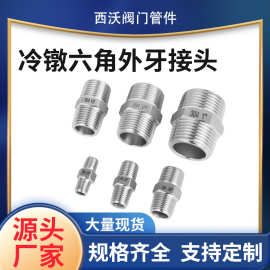 冷镦304不锈钢六角外丝加厚外牙双对丝外螺纹水管接头4分6分批发