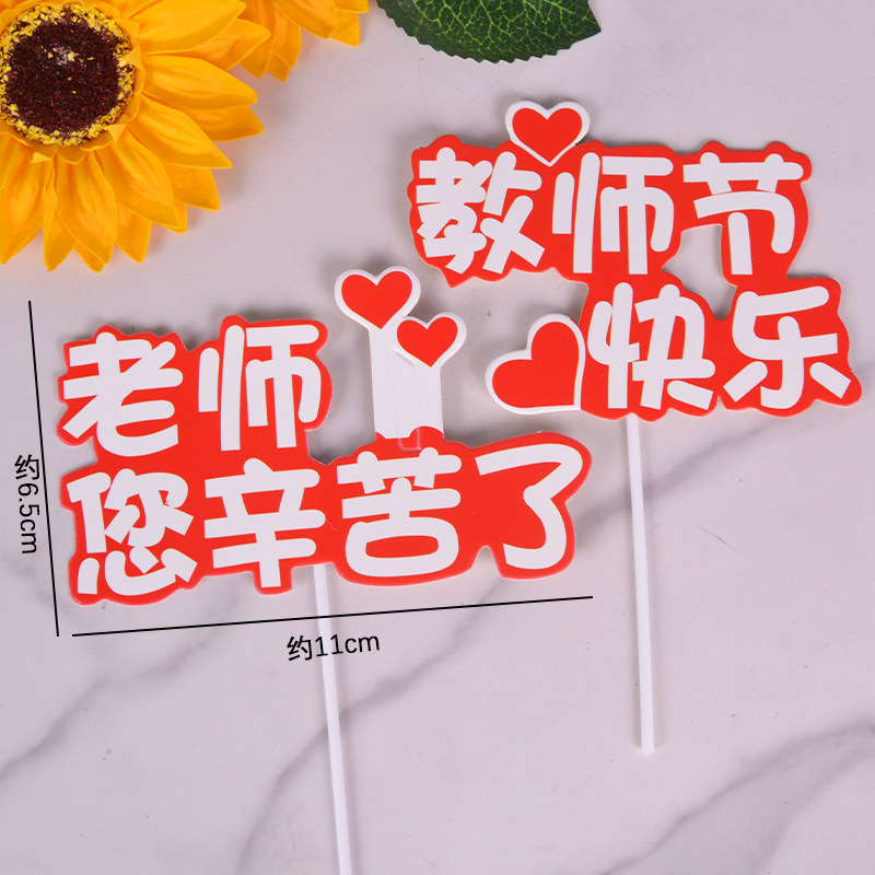 2025新款教师节快乐花束鲜花贺卡老师卡片烘焙蛋糕装饰插件毕业季|undefined