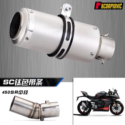 Suitable for spring breeze 450SR modified middle exhaust pipe CFMOTO 450SR middle/tail exhaust suit (Exhaust pipe) - middle-section-sc-titanium-round-mouth-strap
