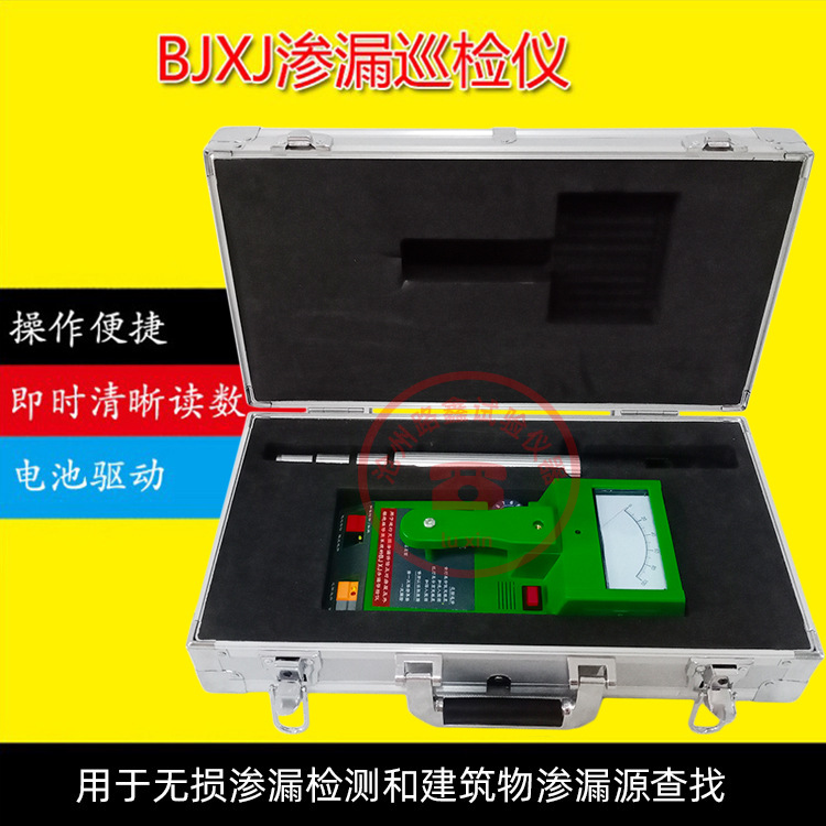 渗漏巡检仪BJXJ型房屋漏水检测仪建筑物渗漏寻检检测墙体屋面渗漏