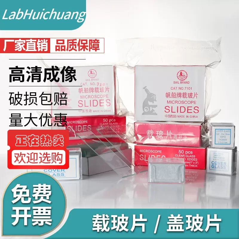 帆船牌载玻片7101 7105 盖玻片18*18 20*22 24*24 24*32 24*50