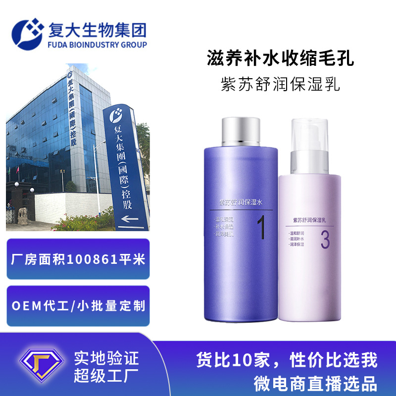 OEM定制紫苏舒润保湿水乳套贴牌补水滋润清爽不油腻护肤品代加工