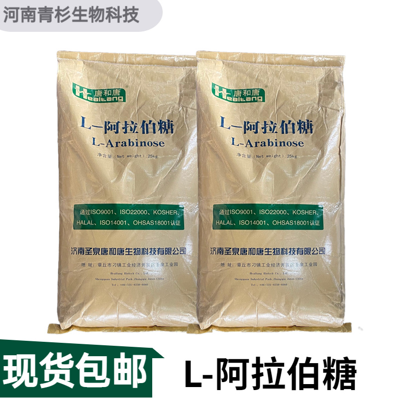 唐和唐 L-阿拉伯糖 食品级甜味剂 阿拉伯糖代糖 现货供应量大价优