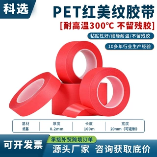 PET复合红美纹胶带PCB线路板烤漆喷涂遮蔽分色专用不残胶高温胶带