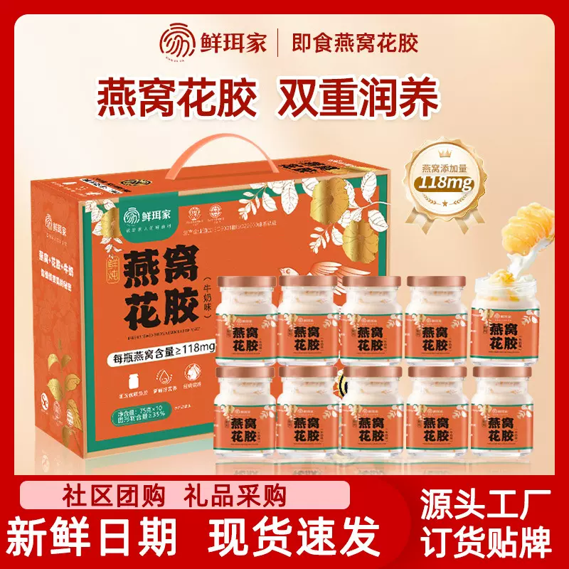 【社群团购集采】鲜珥家燕窝花胶牛奶即食营养餐早餐送礼礼盒