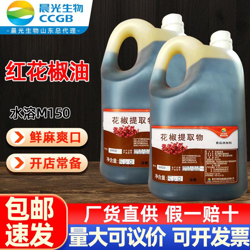 麻素50红花椒油水溶红M150 5KG红花椒油M150增麻 增味调味花椒油