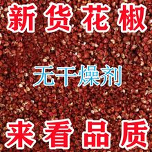【新货花椒】四川汉源红花椒特级特香大红袍红花椒粒调味大料批发