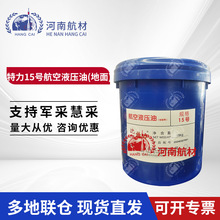 YH-15液压油 特力15号航空液压油地面Q/STL001-2011 15kg/桶