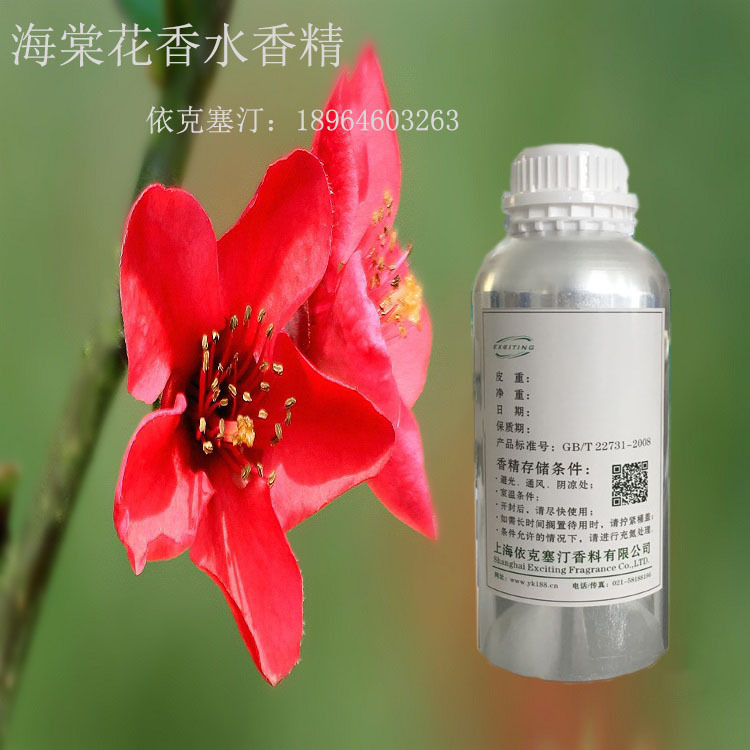 依克塞汀 厂家现货 海棠花  护肤品人体香水香精
