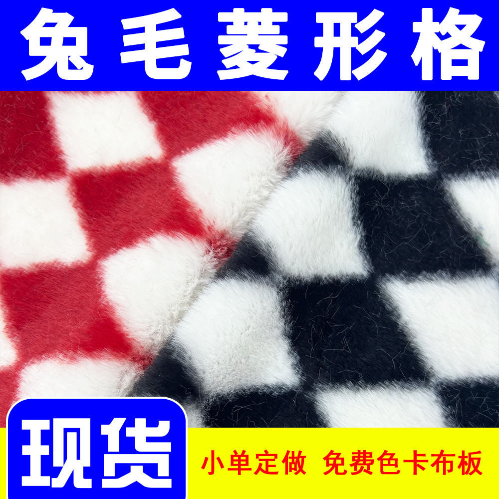 现货兔毛印菱形格新款格子兔毛印花绒布仿兔毛服装毛绒外套布料