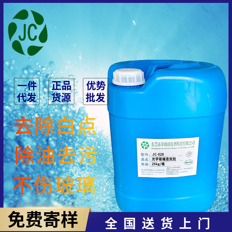 有色光学玻璃清洗剂 滤光玻璃清洁剂 无腐蚀户外显示屏去污剂