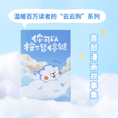 你可以按下暂停键云云狗系列漫画故事点亮你每一个情绪低落的时刻