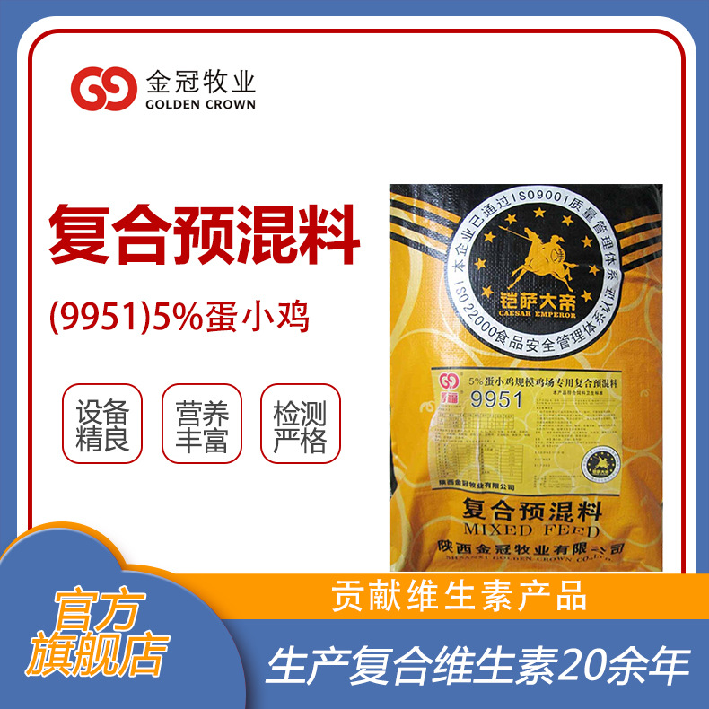 禽用5%蛋小鸡复合预混料9951维生素预混合饲料厂家饲料添加剂