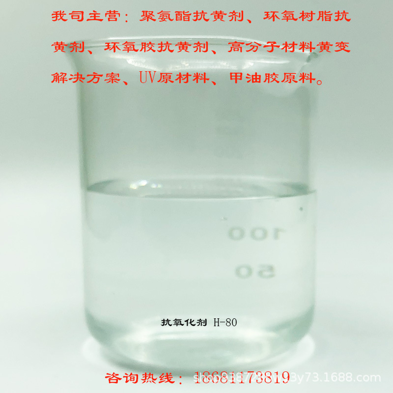 聚合物抗黄剂 泡棉抗烧心剂 PU抗黄剂 环氧树脂抗黄剂 H-80