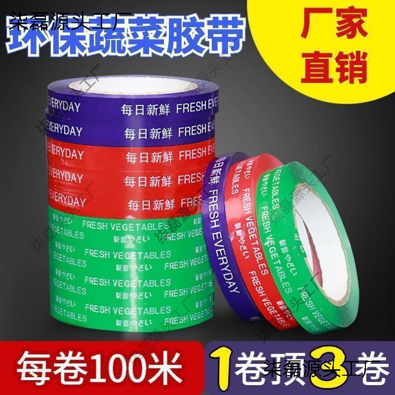 每日新鲜捆扎蔬菜胶带生鲜捆菜彩色绑菜扎口包装封口胶带批发