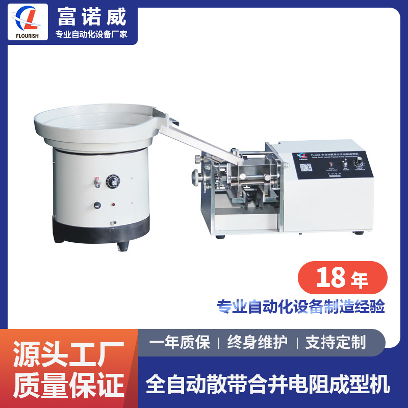富诺威FL-606型 全自动散带合并电阻成型机散装带装电阻零件成型