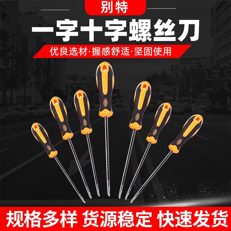 一字十字螺丝刀批发 4-12寸多规格螺丝批 五金工具改锥起子螺丝刀