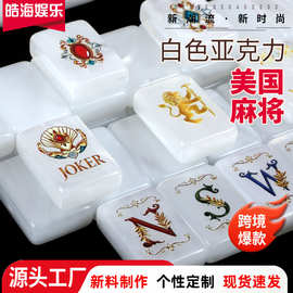 白色珍珠白亚克力麻将美国美式英文数字麻将牌个性化创意麻将牌