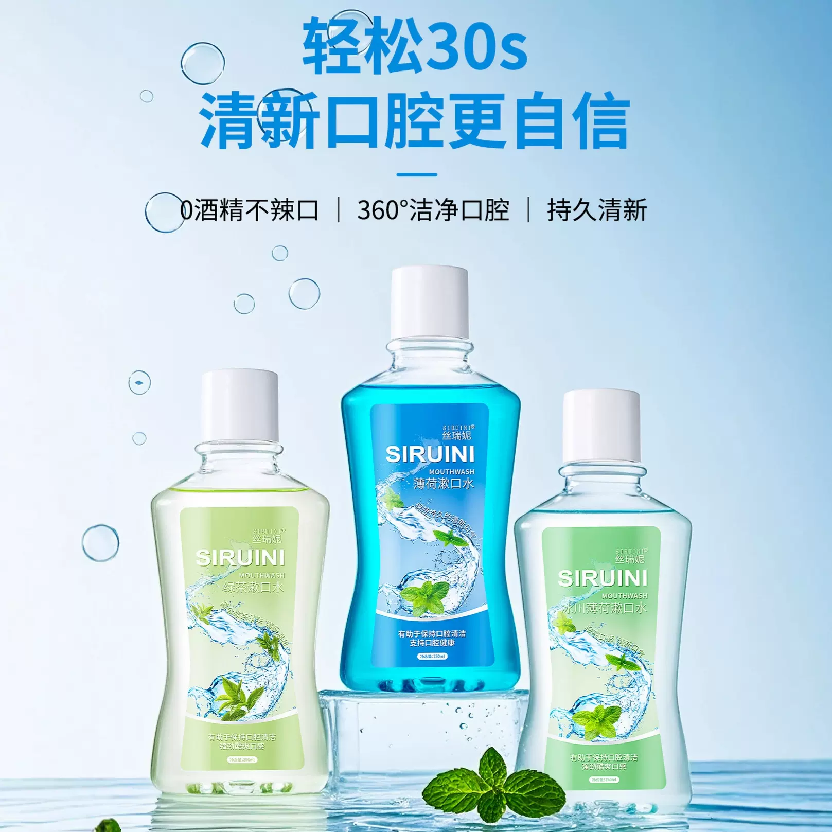 丝瑞妮薄荷漱口水250ml瓶装 清新口气清洁牙齿护理牙龈口腔涑口水