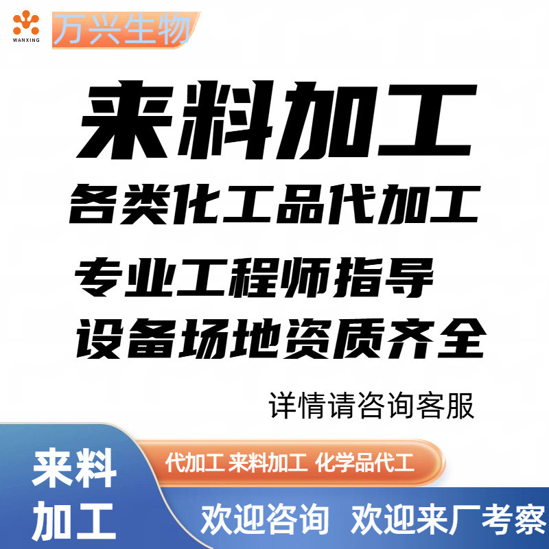化工品加工 化学品加工 代工 来料 加工 化学品委托加工 化工项目