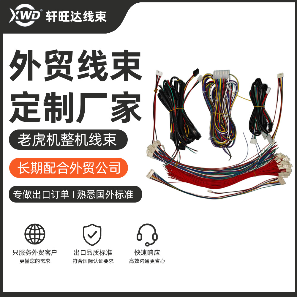 2025新款老虎机整机专业线束PVC护套抗拉强度高欧规认证
