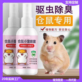 仓鼠除臭剂喷雾体外驱螨虫小宠物金丝熊兔子龙猫狗跳蚤除虱、用品