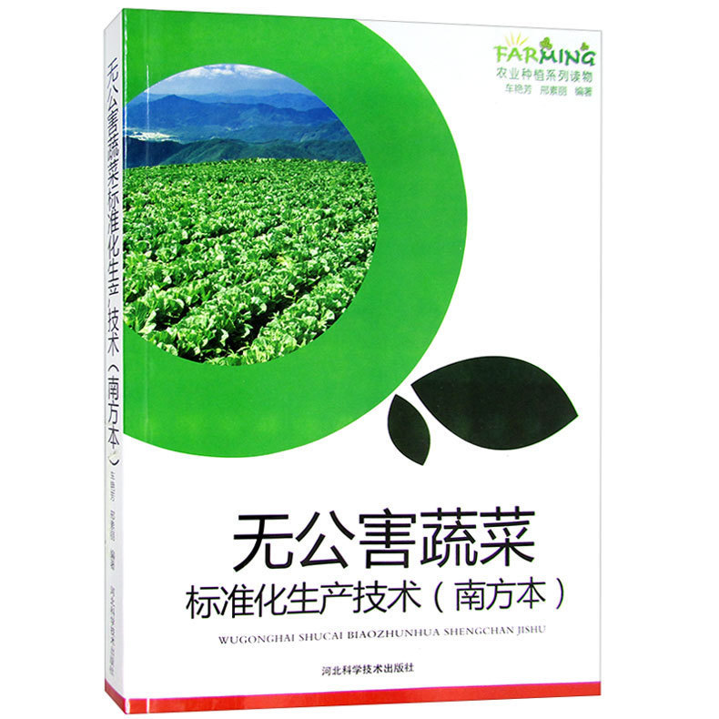 Agricultural Planting Series Readings-Standardized Production Technology of Pollution-free Vegetables @ Planting Technology of Cabbage, Radish and Pepper