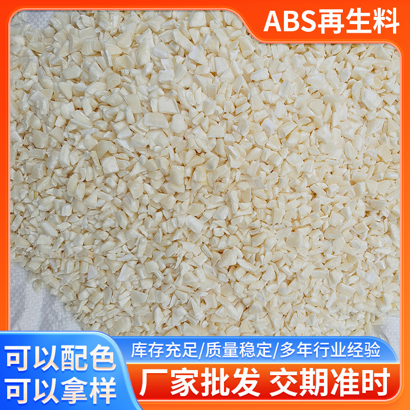 メーカーはabs一級破砕材abs顆粒abs再生材の現物卸売り量を供給している|undefined