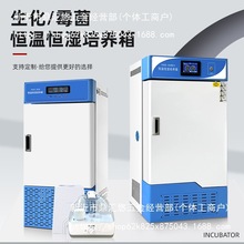 实验室生化霉菌培养箱恒温恒湿试验箱微生物孵化箱BOD恒温培养箱