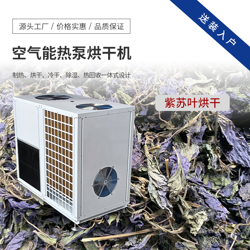 紫苏叶烘干机 空气能中草药烘干房 6P商用中药材烘干设备 电烤房