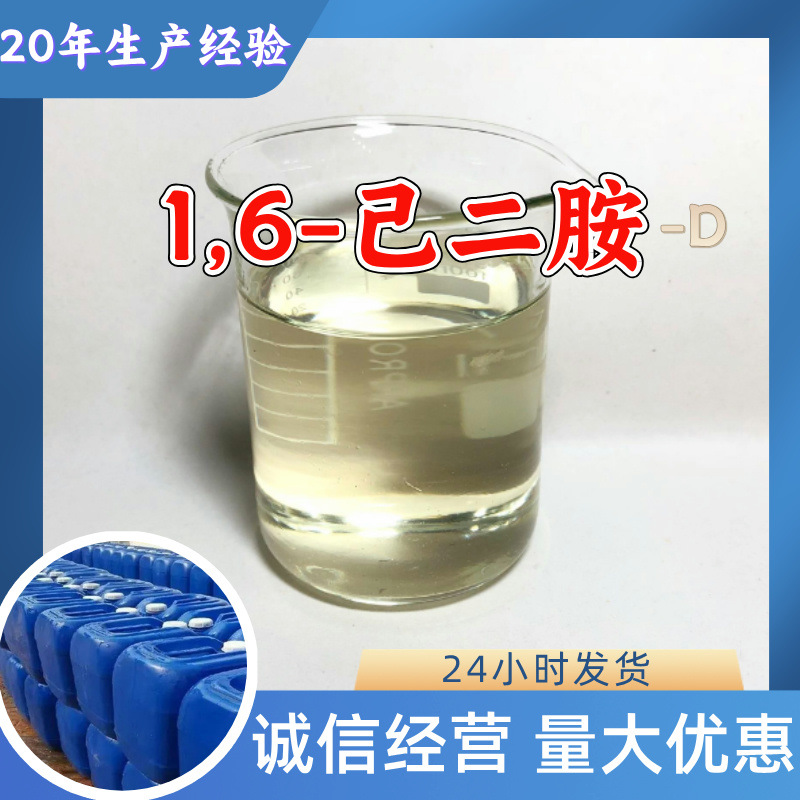1,6-己二胺-氨  源头工厂量大优惠99%含量多用途10047-28-6上海