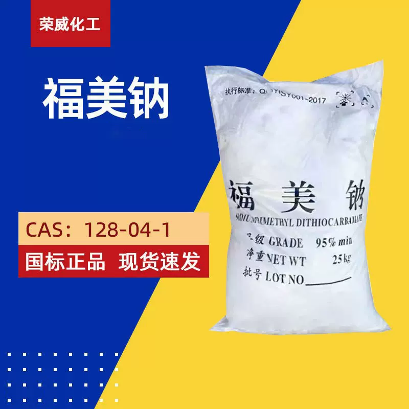 现货福美钠固体液体飞灰处理水处理剂橡胶促进剂 福美钠