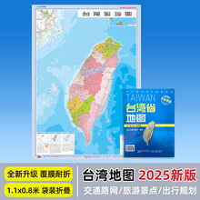 2025年新版台湾省地图 约107*75厘米 覆膜耐折防水可擦写袋装