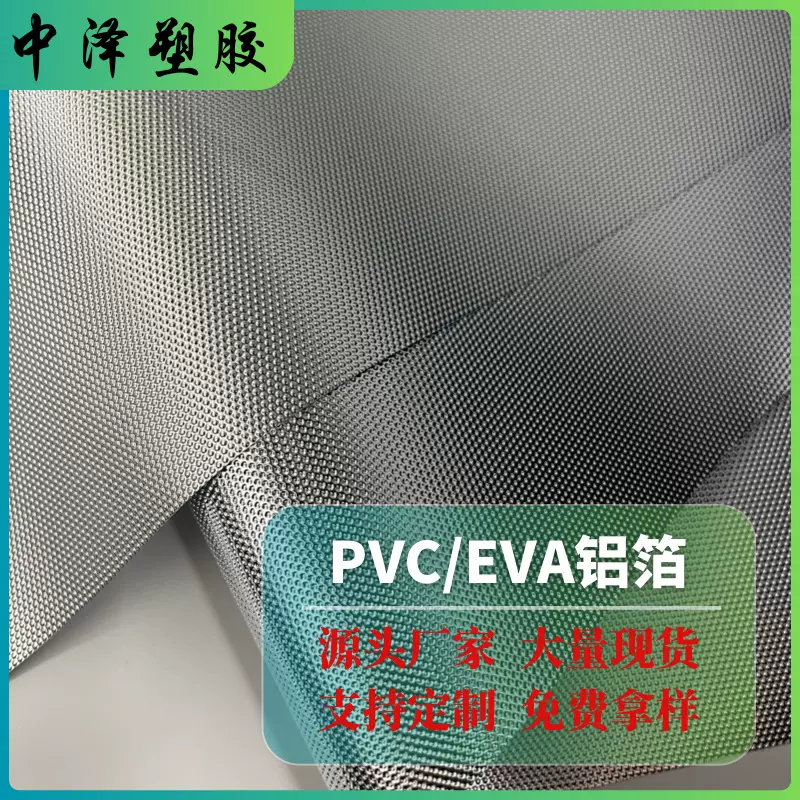 PVC铝膜 EVA铝箔膜复合铝箔膜环保食品级隔热箱包保温内里EVA薄膜