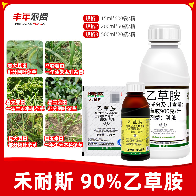 禾耐斯 90%乙草胺大豆玉米马铃薯田土豆旱地芽前杂草杀草除草剂