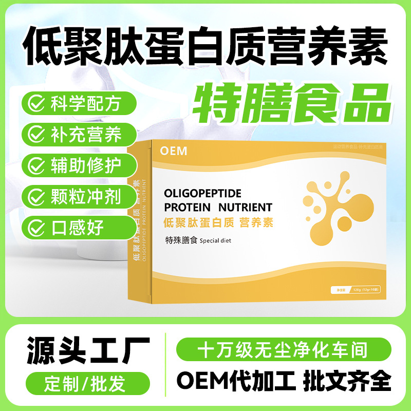 厂家贴牌特殊膳食低聚肽蛋白质营养素机体组织生长修复营养蛋白粉