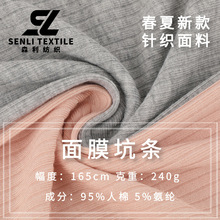 面膜坑条罗纹面料240g单面人棉罗纹布时尚女装打底针织提花