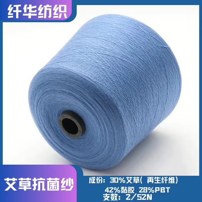 艾草抗菌纱春夏抑菌驱蚊环保功能纱线30%艾草42%粘胶28%PBT