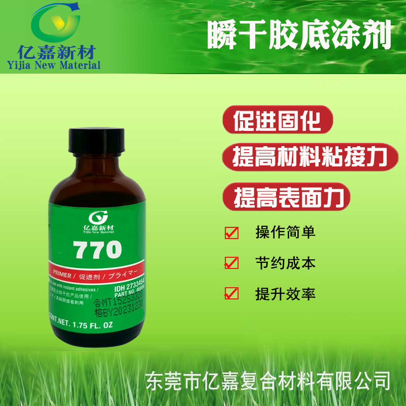 亿嘉新材 SF770快干胶底涂剂 提高粘接力加快固化 瞬间胶促进剂