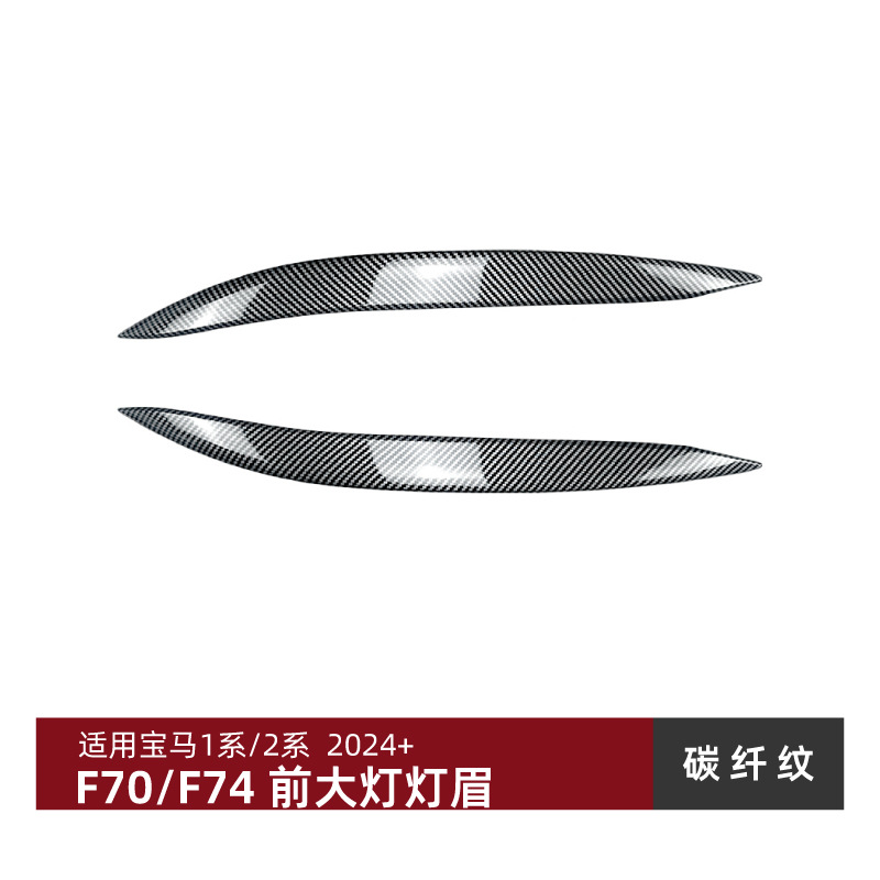 BMW – BMW 1 Series Lamp eyebrow - carbon-fiber-pattern