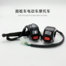 鬼火祖玛踏板车摩托车电动车组合开关总成大灯喇叭左右转开关