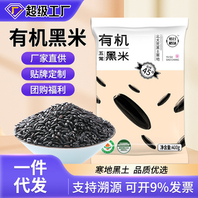 有机 五常黑米400g袋装 东北农家粗粮 低脂高纤维 五谷杂粮代餐|ms